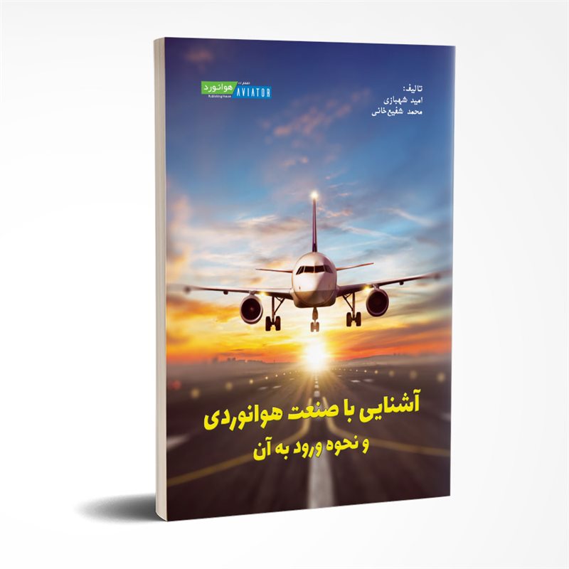 چاپ مجدد کتاب آشنایی با صنعت هوانوردی و نحوه ورود به آن توسط انتشارات هوانورد